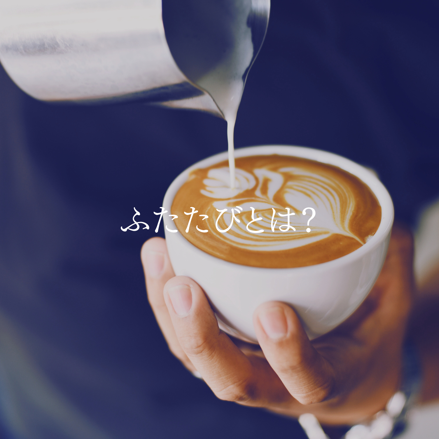 ふたたびとは？